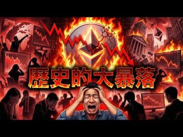 【緊急ライブ】仮想通貨は歴史的大暴落。下落はさらに波及する。