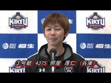 第28回日本財団会長杯（2/1）第12R優勝戦出場選手インタビュー