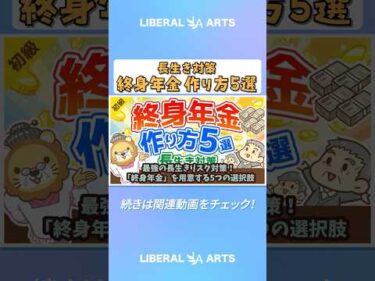 【年金対策】最強の長生きリスク対策！「終身年金」を用意する5つの選択肢【お金の勉強 初級編】 #shorts