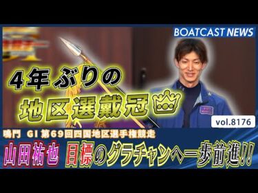 山田祐也 4年ぶりに地区選を制して目標のグラチャンへ一歩前進!!│BOATCAST NEWS 2026年2月5日│