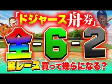LAドジャースの舟券を全レース購入して爆益GET！？【ジャックポットボートレース4】#5