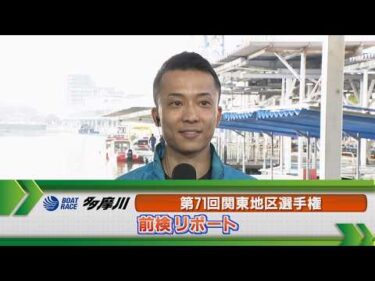 ボートレース多摩川　GⅠ関東地区選手権 前検リポート