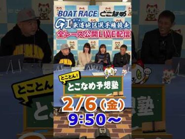 ボートレース見るなら常滑！とことん！とこなめ予想塾【GⅠ第71回東海地区選手権競走　2日目】#shorts