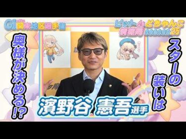 スターの装いは奥様が決める!?【#濱野谷憲吾】