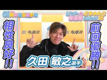 前回優勝!!相性良好!!【#久田敏之】