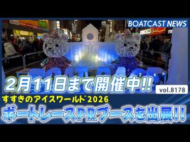 すすきのアイスワールド2026にボートレースPRブースを出展!!│BOATCAST NEWS 2026年2月5日│