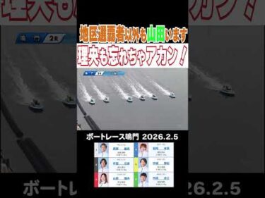 【理央も忘れちゃアカン！】鳴門ＧⅠ四国地区選を制した山田祐也選手以外も四国には山田選手がいます！最終日の山田理央選手の走りを見てくれ！ 　 #shorts #ボートレース #山田理央#山田祐也
