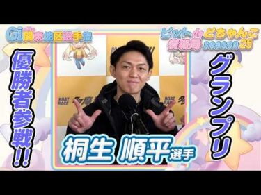 グランプリ優勝者参戦!!【#桐生順平】