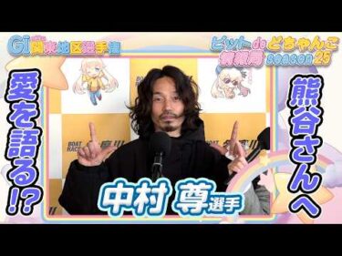 熊谷さんへ愛を語る!?【#中村尊】