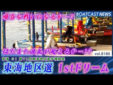 順当？ 波乱!? 2026年東海地区選 1stドリーム│BOATCAST NEWS 2026年2月5日│