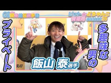 多趣味な男のプライベート【#飯山泰】