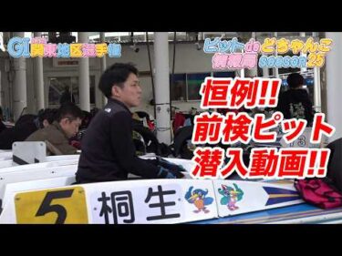 【恒例！】前検ピット潜入動画！