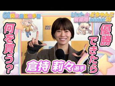 優勝できたら何を買う？【#倉持莉々】