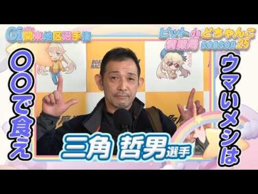 ウマいメシは〇〇で食え【#三角哲男】