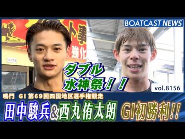 ダブル水神祭！田中駿兵&西丸侑太朗 GI初勝利!!│BOATCAST NEWS 2026年2月1日│