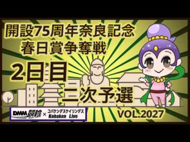 開設75周年奈良記念２日目二次予選コバケンデスケイリンデス