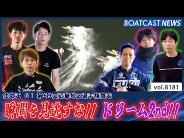 瞬間を見逃すな!! 大熱狂のドリーム2nd!!│BOATCAST NEWS 2026年2月5日│