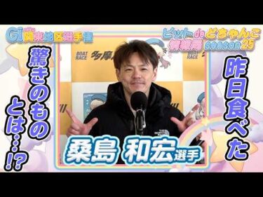 昨日食べた驚きのものとは…!?【#桑島和宏】