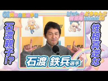 性格真逆な石渡親子!?【#石渡鉄兵】