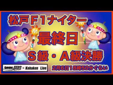 松戸Ｆ1ナイター最終日DMM競輪×Kobaken Live