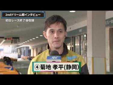 【GⅠ第71回東海地区選手権競走　2ndドリーム戦出場選手インタビュー】