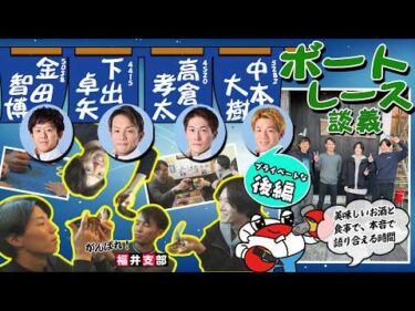 下出選手達　福井支部ペラグループによるボートレース談義【後編】#下出卓矢#高倉孝太#金田智博#中本大樹