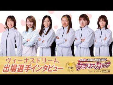【2/5】初日ヴィーナスドリーム出場選手インタビュー 【ヴィーナスシリーズ第21戦 マンスリーBOATRACE杯争奪 第15回クラリスカップ】