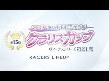 ヴィーナスシリーズ第21戦マンスリーBOAT RACE杯争奪第15回クラリスカップ  選手紹介