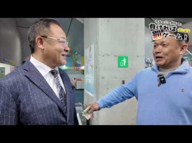 クルーニーが行く！負ければ罰ゲーム寛仁親王牌＃3結果編