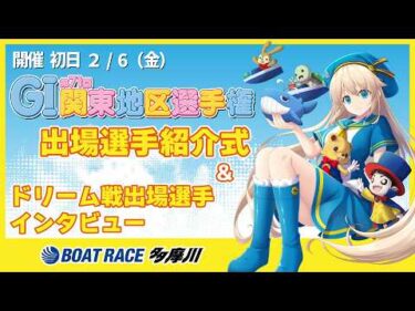 【出場選手紹介】GI第71回関東地区選手権