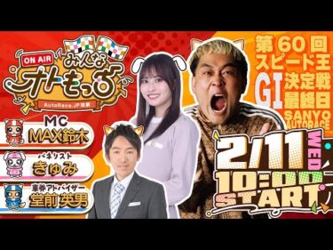 【ガチ予想LIVE】みんなオトもっち by AutoRace.JP投票 第60回GⅠスピード王決定戦