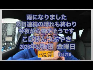 2026年2月6日　金曜日　こばけんつぶやき
