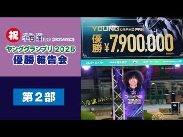 (2026/02/08)【第二部 】＜中石　湊＞選手　　ヤンググランプリ優勝報告会 in 函館競輪場