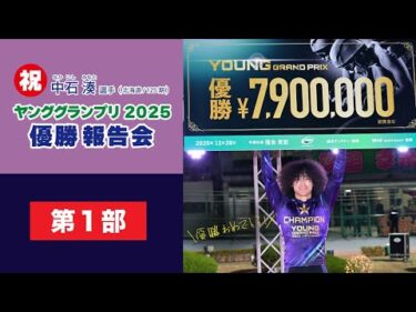 (2026/2/08)【第一部 】＜中石　湊＞選手　 ヤンググランプリ優勝報告会in 函館競輪場