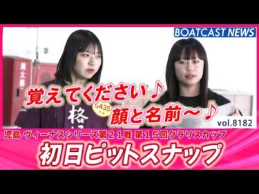 今日はぽかぽか日和で気持ちいいね🌞 初日ピットスナップ♪│BOATCAST NEWS 2026年2月6日│