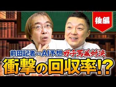 【競馬予想】6番人気の本命馬◎が激走で前田逆襲！精度抜群AI予想とのリアル馬券勝負が決着！【後編】