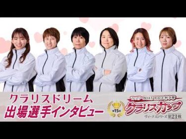 【2/6】２日目クラリスドリーム出場選手インタビュー 【ヴィーナスシリーズ第21戦 マンスリーBOATRACE杯争奪 第15回クラリスカップ 】