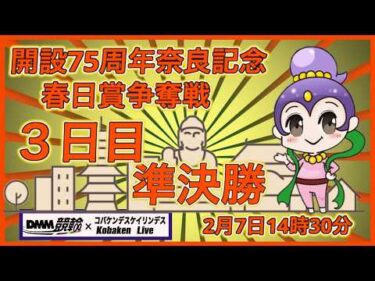 開設75周年奈良記念３日目MM競輪×Kobaken Live