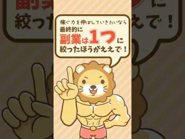 副業を3つ同時に始めるのはアリ？ナシ？「合う・合わない」の判断基準について【リベ大公式切り抜き】 #shorts