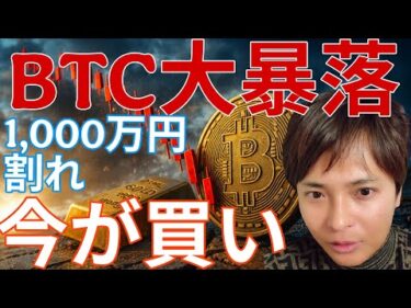 ビットコイン 5万ドル台 1,000万円割れ大暴落！今が買い？詳しく解説します！