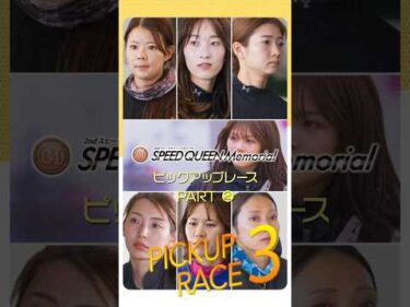 2026年SQM出場レーサーのピックアップレース3選！Part2　#shorts