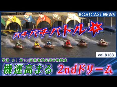 機運高まる!! 2ndドリーム 勝負の行方は…!?│BOATCAST NEWS 2026年2月6日│