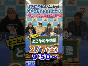 ボートレース見るなら常滑！とことん！とこなめ予想塾【GⅠ第71回東海地区選手権競走　3日目】#shorts