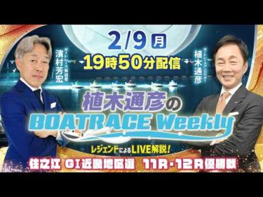 濱村芳宏さんがリモート出演！住之江GⅠ近畿地区選 優勝戦をLIVE解説！2月9日（月）19時50分から生配信！|植木通彦のボートレースウィークリー｜ボートレース【住之江】