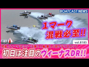 クラリスカップ開幕!! 初日は注目のヴィーナスDR!!│BOATCAST NEWS 2026年2月6日│