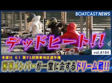 関東地区の豪華メンバーが一堂に会するドリーム戦!!│BOATCAST NEWS 2026年2月6日│