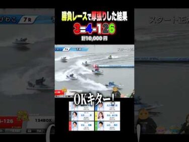 6点のみ(計1万円)で勝負をして爆益GET！？ #ボートレース