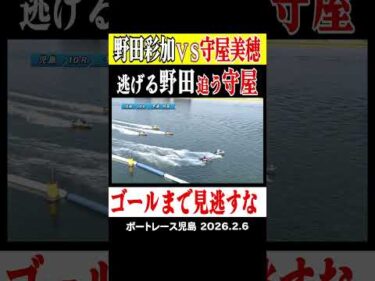 【野田彩加VS守屋美帆】児島ヴィーナスシリーズ初日１０R１号艇野田彩加VS３号艇守屋美穂の対決はゴールまで目が離せない接戦に… 　 #shorts #ボートレース #野田彩加#守屋美帆