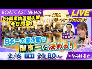 BOATCAST NEWS｜GⅠ関東地区選 本日開幕！｜金曜企画「明日の注目モーター」
