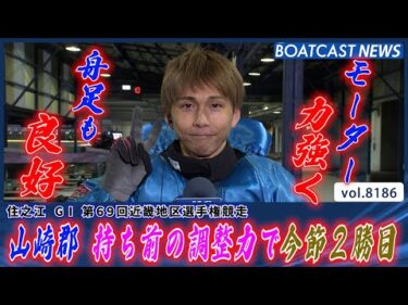 地元で奮起!! 山崎郡 持ち前の調整力で今節2勝目!!│BOATCAST NEWS 2026年2月6日│